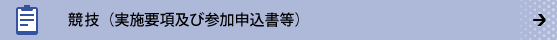 競技（実施要項及び参加申込書等）