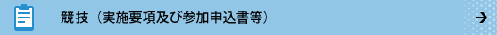 競技（実施要項及び参加申込書等）