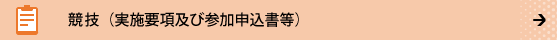 競技（実施要項及び参加申込書等）