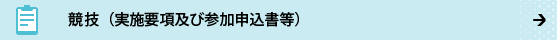 競技（実施要項及び参加申込書等）