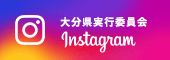 大分県実行委員会 Instagram