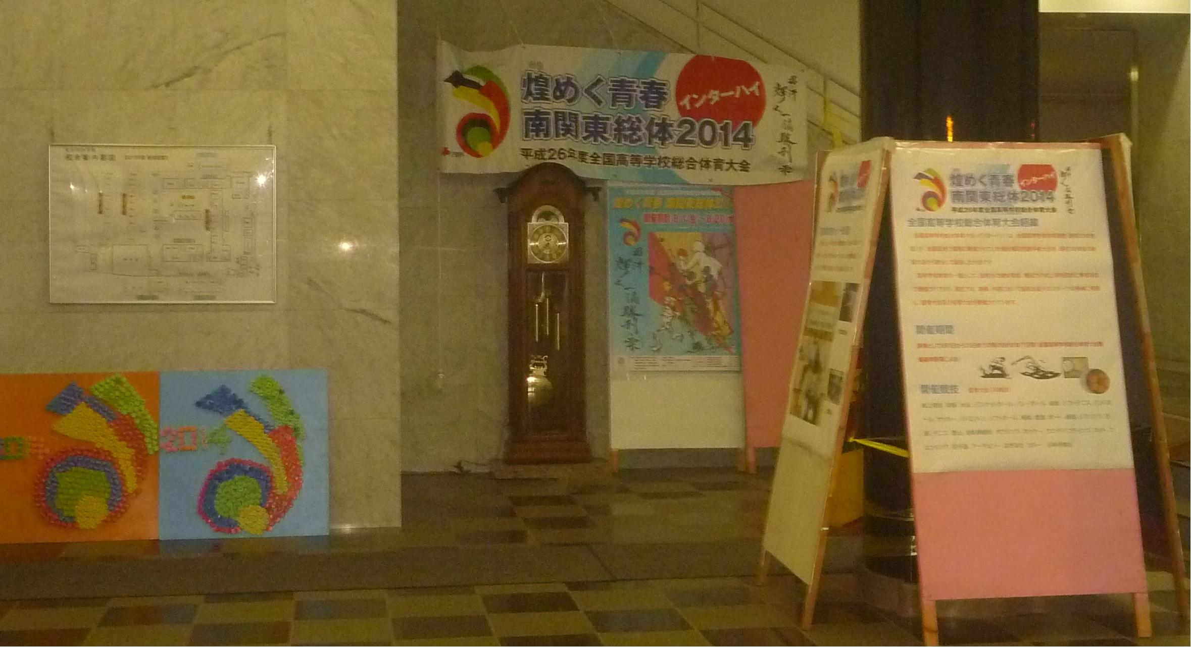 日本学園高校 文化祭でインターハイをpr 煌めく青春 南関東総体14 平成26年度全国高等学校総合体育大会 インターハイ 日本学園高校 文化祭でインターハイをpr 煌めく青春 南関東総体14 平成26年度全国高等学校総合体育大会 インターハイ