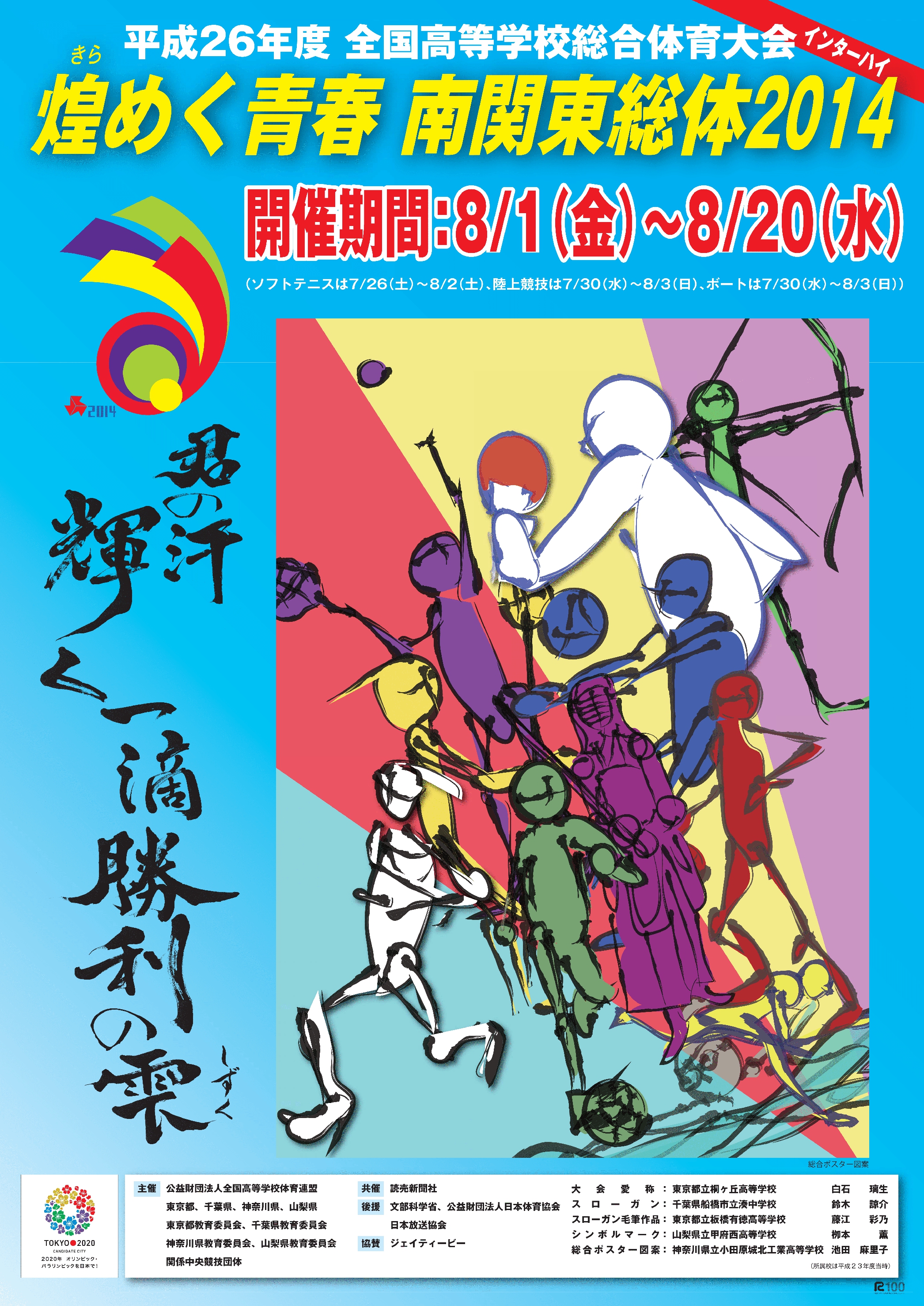 南関東インターハイの総合ポスターが決定しました 煌めく青春 南関東総体14 平成26年度全国高等学校総合体育大会 インターハイ