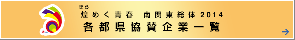 各都県協賛企業一覧