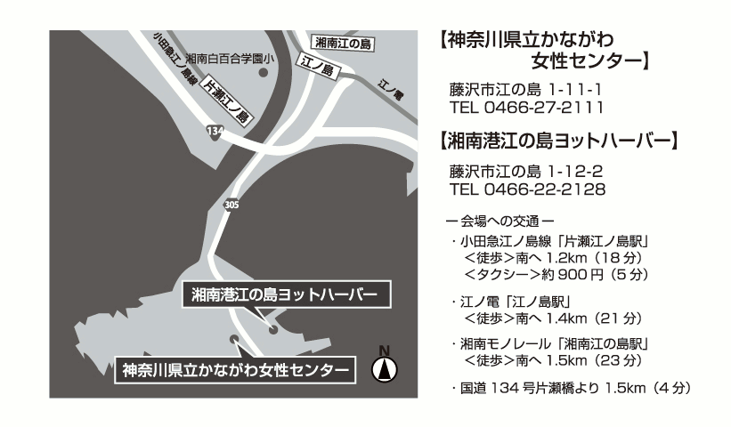 湘南港江の島ヨットハーバー　神奈川県立かながわ女性センター