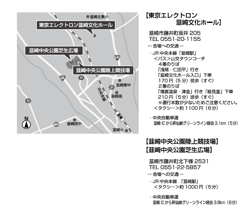 東京エレクトロン韮崎文化ホール　韮崎中央公園芝生広場　韮崎中央公園陸上競技場