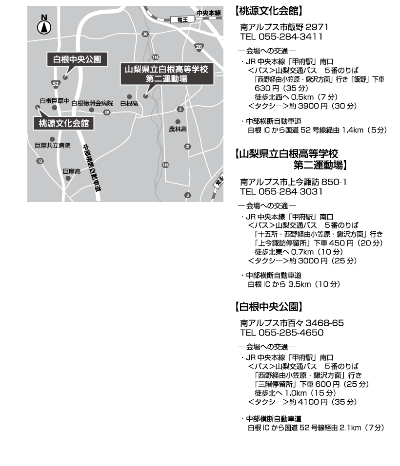 桃源文化会館　白根中央公園　山梨県白根高等学校第二運動場