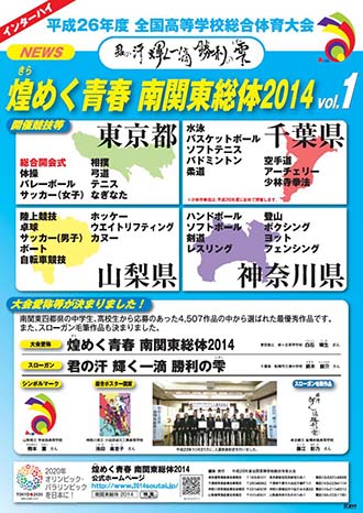 ＮＥＷＳ「煌めく青春 南関東総体2014」vol.1.jpg