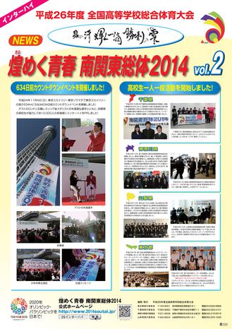 ＮＥＷＳ「煌めく青春 南関東総体2014」vol.2.jpg