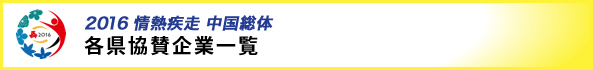 各都県協賛企業一覧