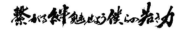 繋がる絆魅せよう僕らの若き力