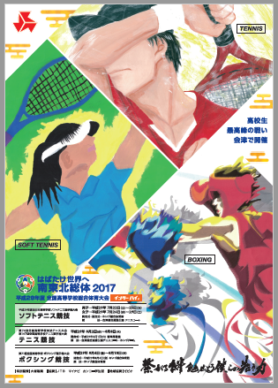 会津若松市開催競技の種目別大会ポスターが完成しました 会場地市町情報 福島県 平成29年度全国高等学校総合体育大会 はばたけ世界へ 南東北総体17 公式ホームページ