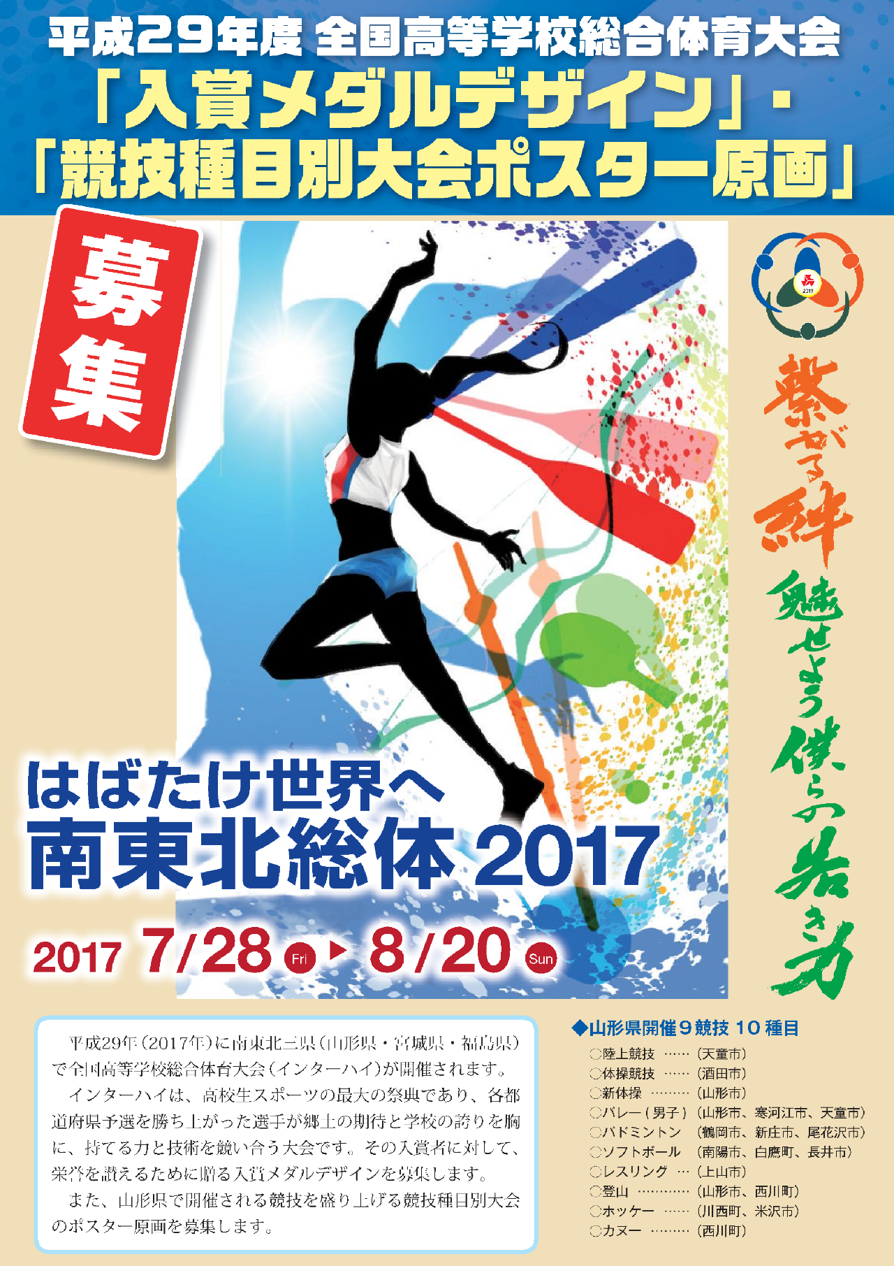 入賞メダルデザイン 競技種目別大会ポスター原画 平成29年度全国高等学校総合体育大会 はばたけ世界へ 南東北総体17 公式ホームページ