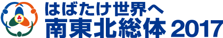 平成29年度全国高等学校総合体育大会「はばたけ世界へ 南東北総体2017」公式ホームページ