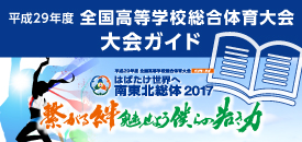 平成29年度全国高等学校総合体育大会 大会ガイドブック