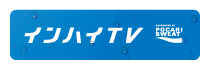 インハイTV