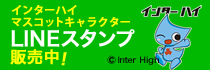 平成29年度全国高等学校総合体育大会 LINEスタンプ