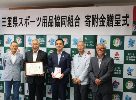三重県スポーツ用品協同組合からの寄付金贈呈式