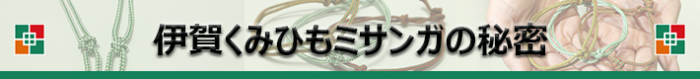 伊賀くみひもの秘密