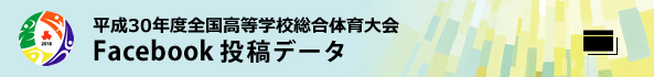 平成30年度全国高等学校総合体育大会 Facebook投稿データ
