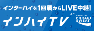 全国高体連公式インターハイ応援サイト「インハイ.tv」