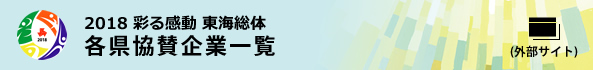 各都県協賛企業一覧