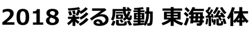 2018 彩る感動 東海大会 図案 大会愛称作品