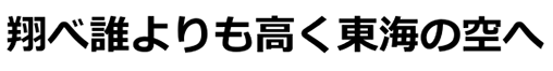 2018 彩る感動 東海大会 図案 スローガン作品