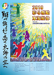 2018 彩る感動 東海大会 図案 総合ポスター図案