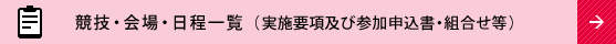 競技・会場・日程一覧（実施要項及び参加申込書・組合せ等）