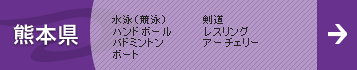 熊本県