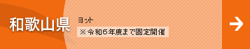 和歌山県