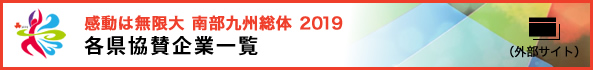 各都県協賛企業一覧