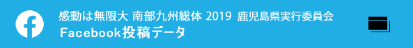 感動は無限大 南部九州総体 2019 鹿児島県実行委員会 Facebook投稿データ