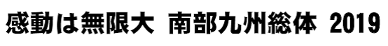 感動は無限大 南部九州総体 2019