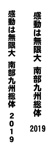 感動は無限大 南部九州総体 2019