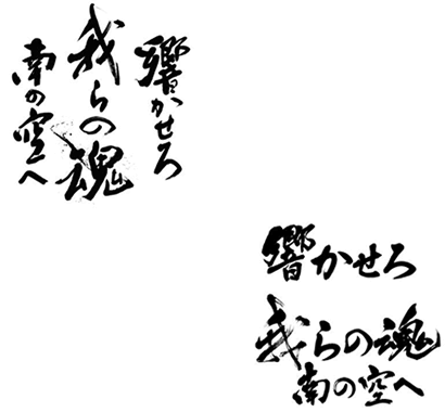 響かせろ 我らの魂 南の空へ