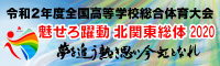インターハイ「魅せろ躍動 北関東総体 2020」バナー