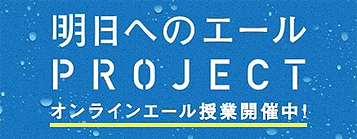 明日へのエールPROJECT インターハイ全30競技の高校生や指導者とトップアスリートが、部活動のいまとこれからを一緒に話し合うオンライン授業