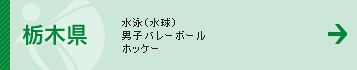 栃木県