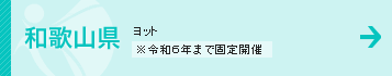 和歌山県