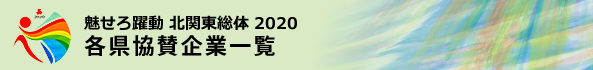 各都県協賛企業一覧