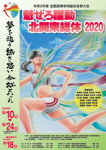 魅せろ躍動 北関東総体 2020 令和2年度全国高等学校総合体育大会(インターハイ) 総体ポスター