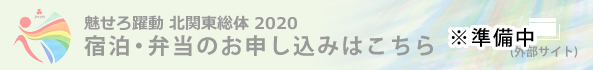 宿泊・弁当申込