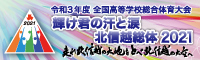 インターハイ「輝け君の汗と涙 北信越総体 2021」バナー