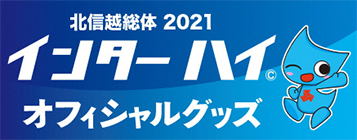 北信越総体 2021 インターハイオフィシャルグッズ販売