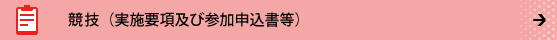 競技（実施要項及び参加申込書等）