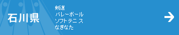 石川県