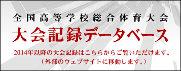 競技結果記録へ(大会記録データベース)