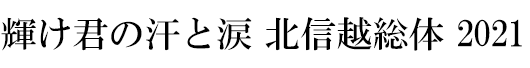 輝け君の汗と涙 北信越総体 2021